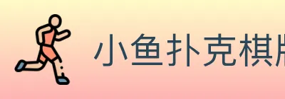 小鱼扑克棋牌 logo